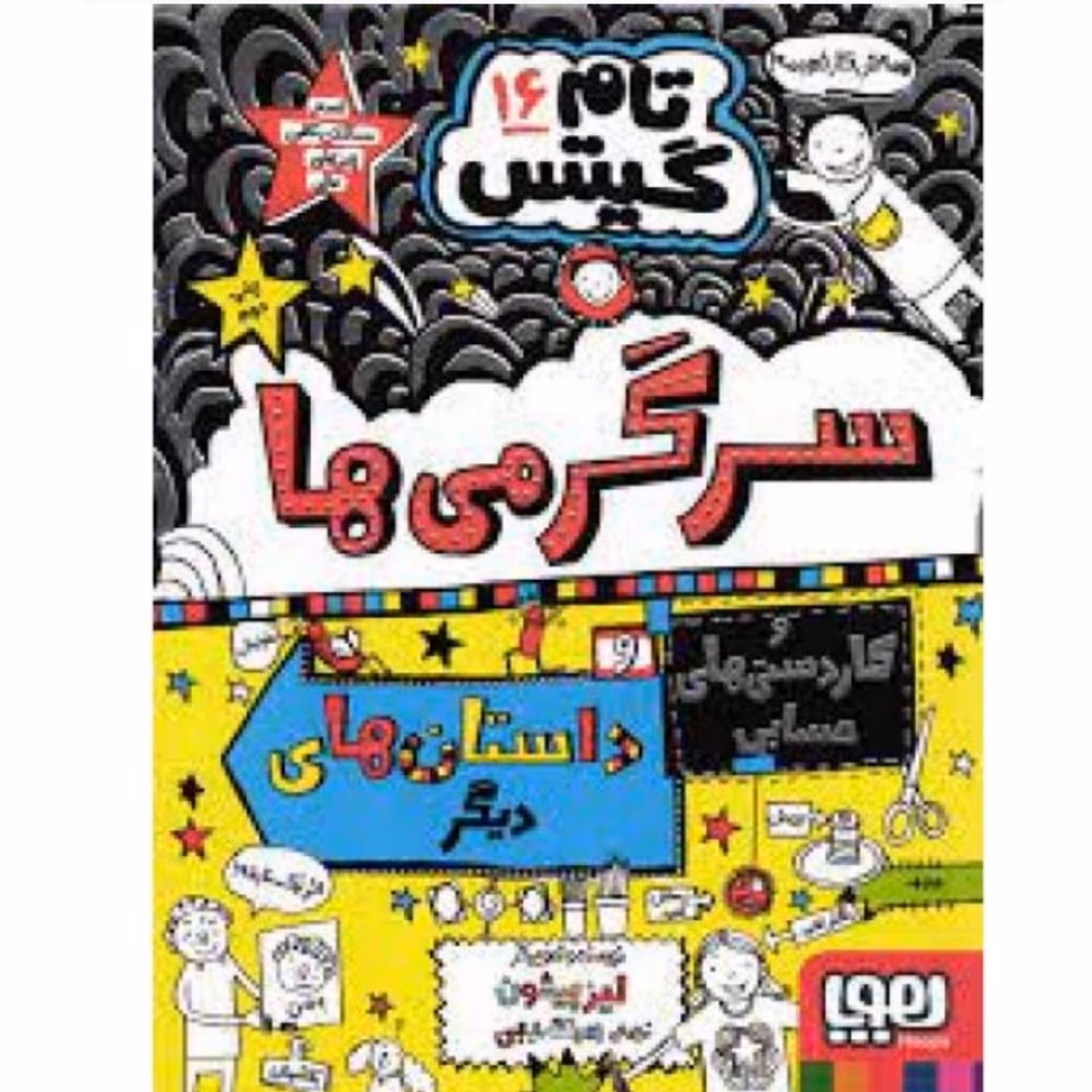 کتاب تام گیتس  جلد شانزده ( 16 ) اثر لیز پیشون ترجمه بهار سرلک انتشارات هوپا