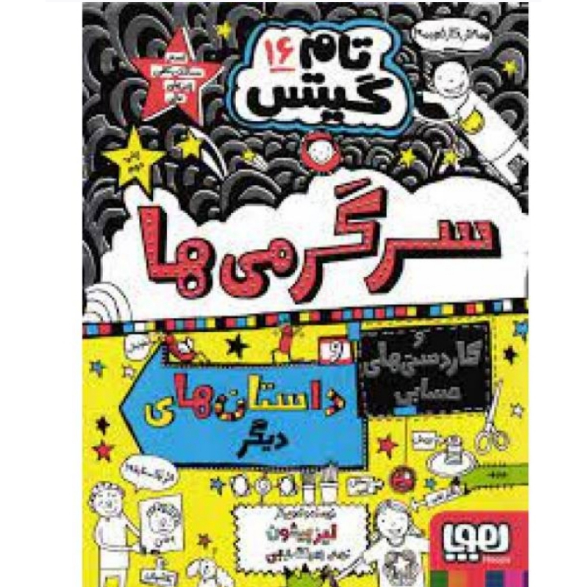 کتاب تام گیتس جلد شانزده ( 16 ) اثر لیز پیشون ترجمه بهار سرلک انتشارات هوپا