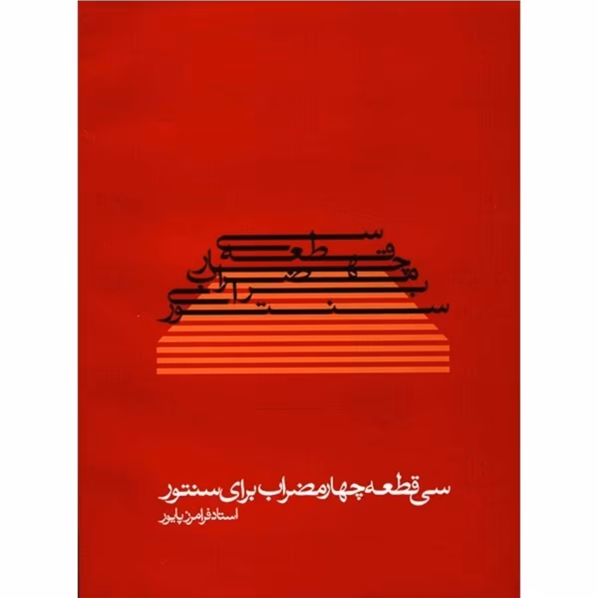 کتاب سی قطعه چهار مضراب برای سنتور اثر فرامرز پایور

