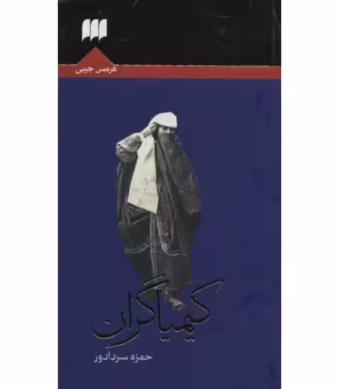 کتاب کیمیاگران نشر هرمس