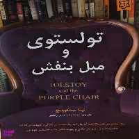 کتاب تولستوی و مبل بنفش اثر نینا سنکوویچ انتشارات نیک فرجام