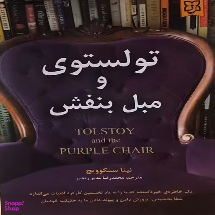 کتاب تولستوی و مبل بنفش اثر نینا سنکوویچ انتشارات نیک فرجام