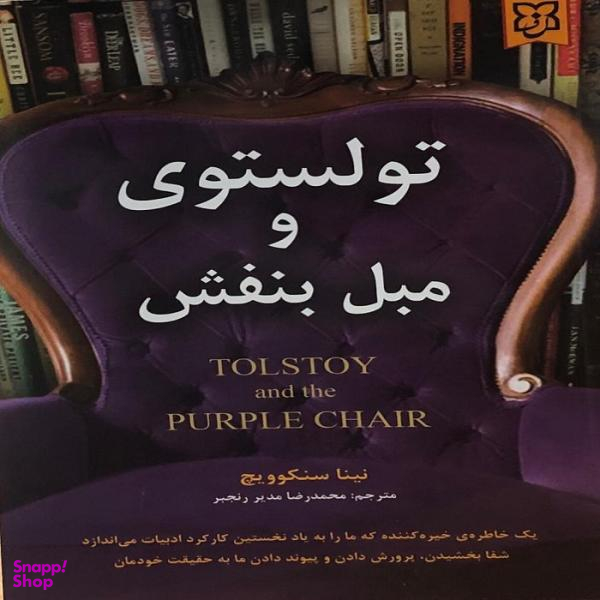 کتاب تولستوی و مبل بنفش اثر نینا سنکوویچ انتشارات نیک فرجام