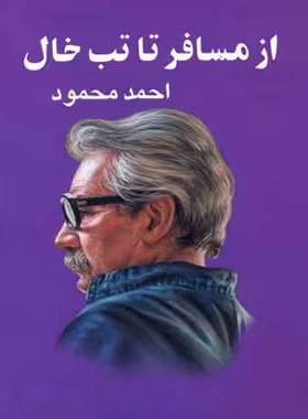 کتاب از مسافر تا تب خال - اثر احمد محمود - انتشارات معین - چی بخونم