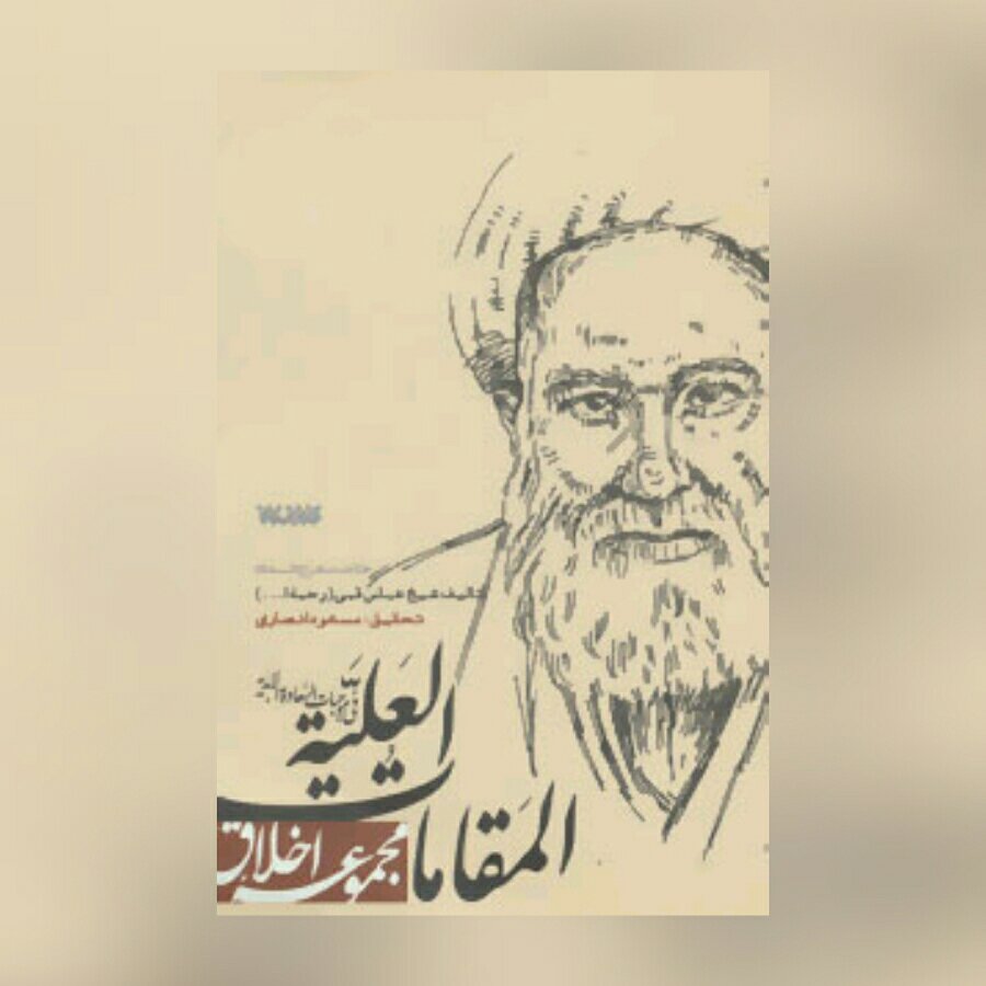 المقامات العلیه فی موجبات السعاده خلاصه معراج السعاده  اثر شیخ عباس قمی