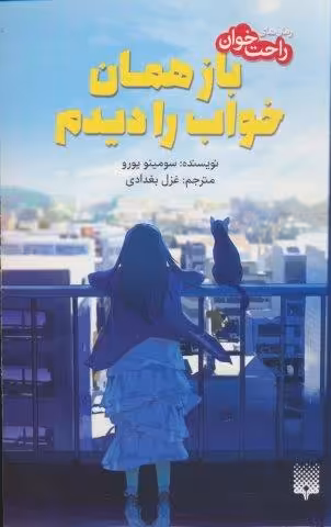 باز همان خواب را دیدم (رمان های راحت خوان)