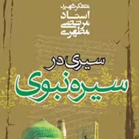 کتاب سیری در سیره نبوی (نسخه چاپی) نشر صدرا