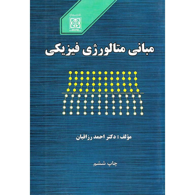 مبانی متالورژی فیزیکی