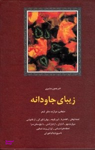 زیبای جاودانه : منتخب دوازده دفتر شعر