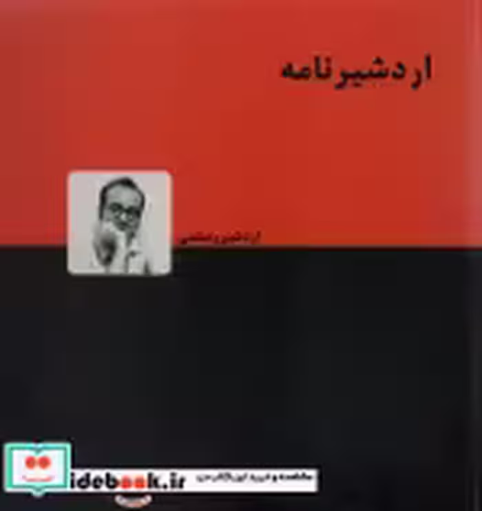 قیمت و خرید کتاب اردشیرنامه اثر اردشیر رستمی | ایده بوک