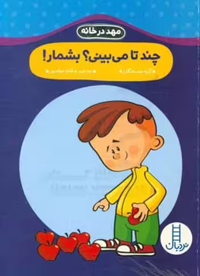 کتاب چند تا می بینی؟بشمار اثر گروه نویسندگان