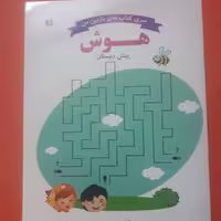 کتاب هوش پیش دبستانی اثر لیلا امیدی انتشارات پارس24صفحه سایز22در29سانتیمترکاغذسفید