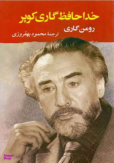 خداحافظ گاری کوپ
