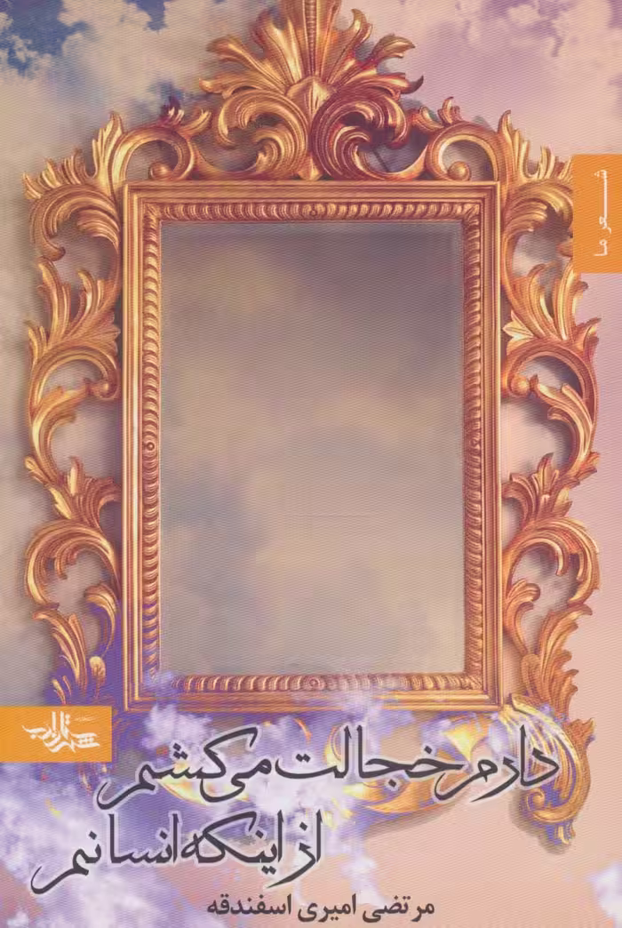 دارم خجالت می کشم از اینکه انسانم (شعر ما،مجموعه شعر11) - ناشربوک | خرید آنلاین کتاب
