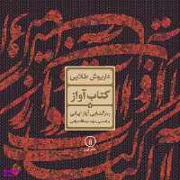 کتاب آواز 1 (رمزگشایی آواز ایرانی)