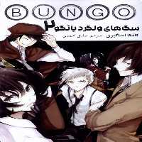 کتاب مانگا فارسی BUNGO 2 سگ های ولگردبانگو کومینو