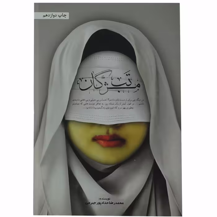 010950-12442-کتاب تب مژگان نوشته محمدرضا حدادپور جهرمی نشر حدادپور