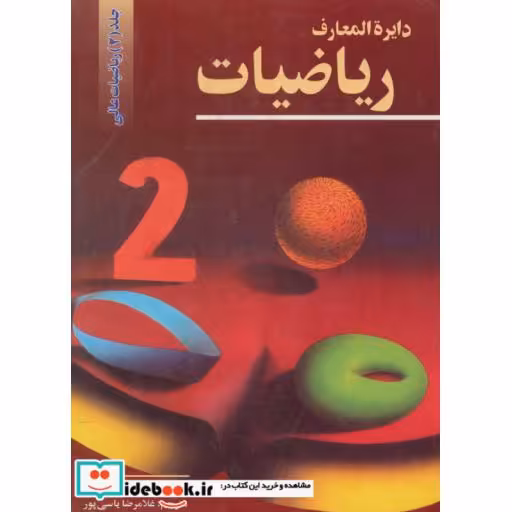 کتاب دایرالمعارف ریاضیات 2 (ریاضیات عالی) اثر جمعی از اساتید ریاضی آلمان
