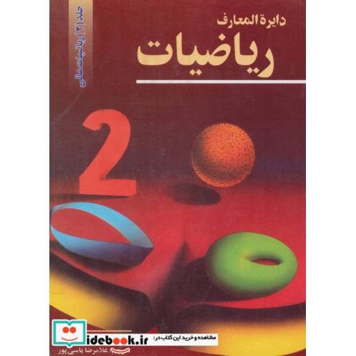 کتاب دایرالمعارف ریاضیات 2 (ریاضیات عالی) اثر جمعی از اساتید ریاضی آلمان