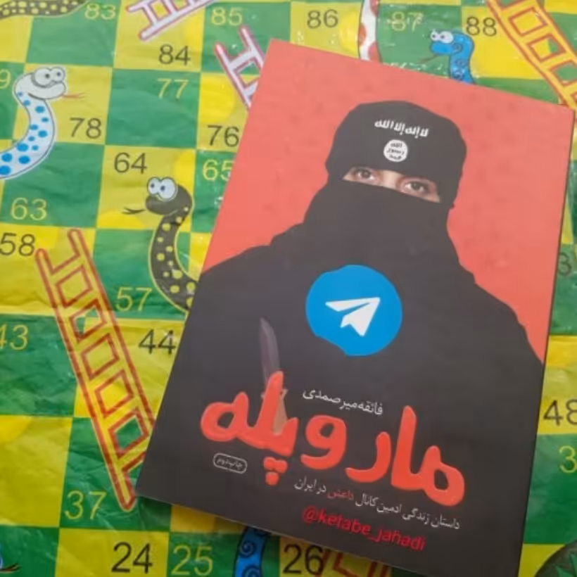 کتاب مار و پله داستان زندگی ادمین کانال داعش در ایران