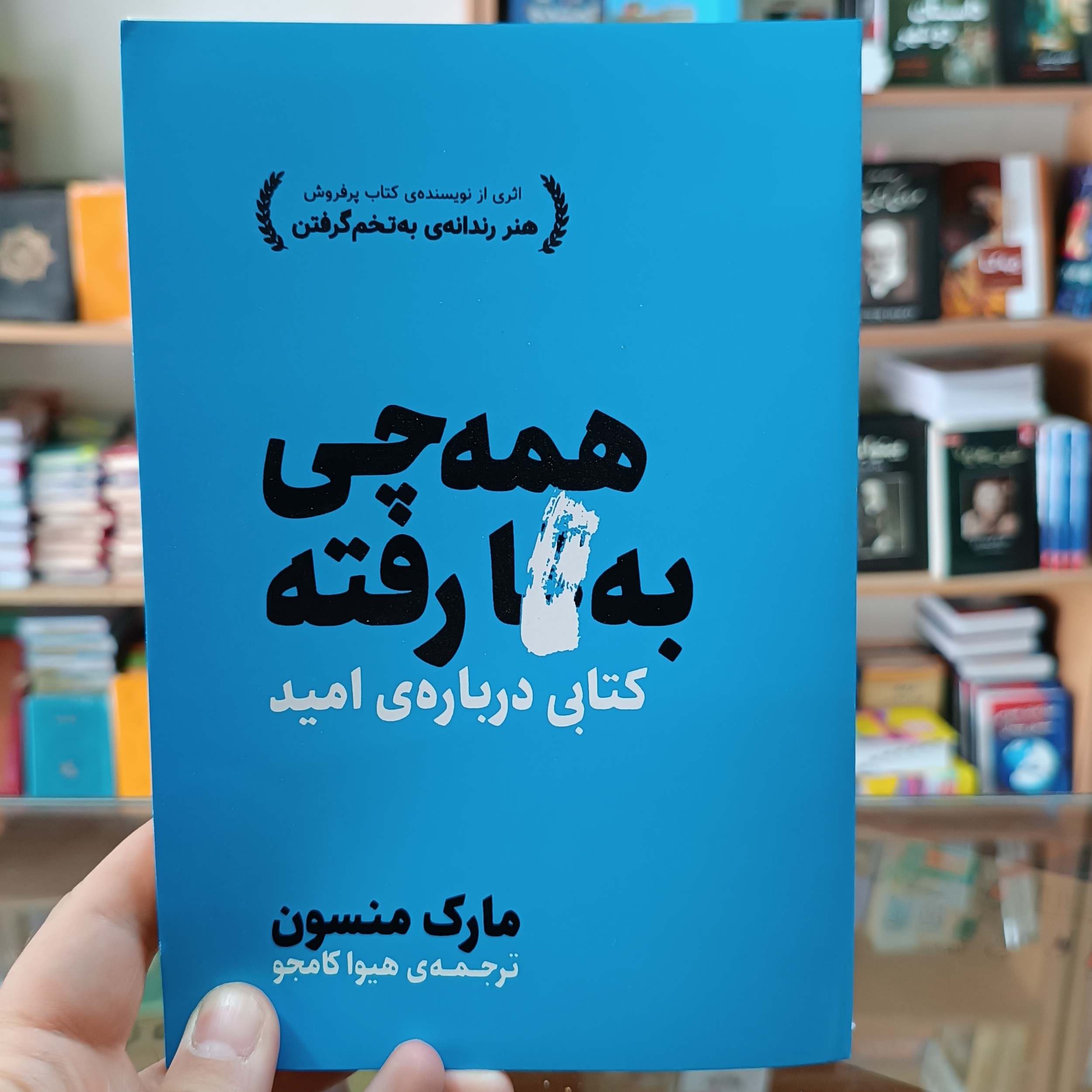 کتاب همه چی به ، نویسنده مارک منسون ترجمه هیوا کامجو متن اصلی
