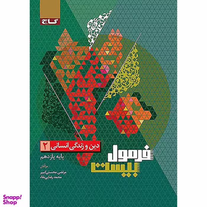 کتاب فرمول بیست دین و زندگی یازدهم انسانی اثر مرتضی محسنی کبیر انتشارات گاج