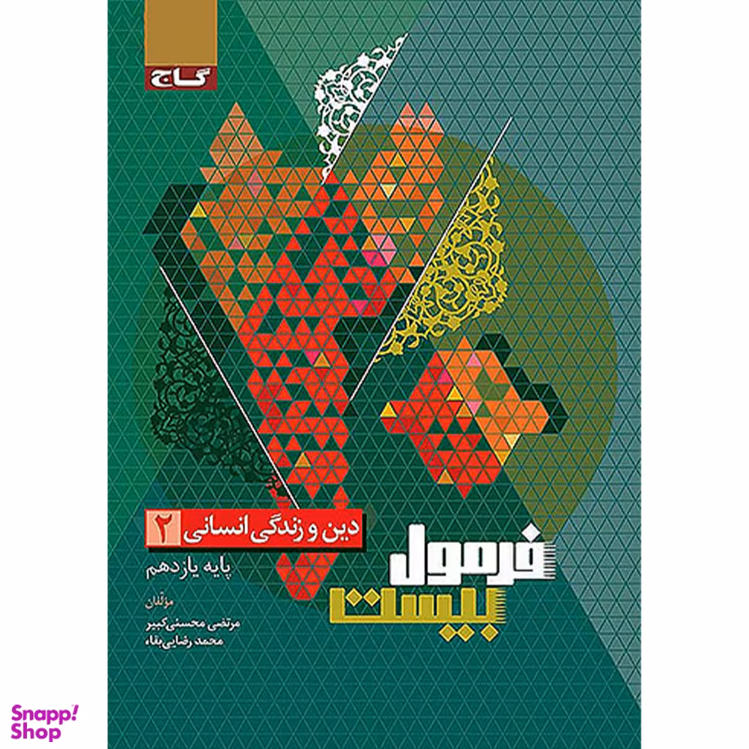 کتاب فرمول بیست دین و زندگی یازدهم انسانی اثر مرتضی محسنی کبیر انتشارات گاج