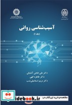 قیمت و خرید کتاب آسیب شناسی روانی 1 نشر سمت | ایده بوک