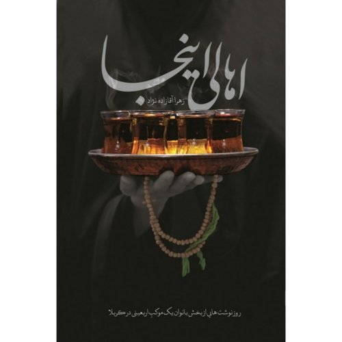 اهالی اینجا (سفرنامه اربعین همراه با موکب فاطمه معصومه (س))