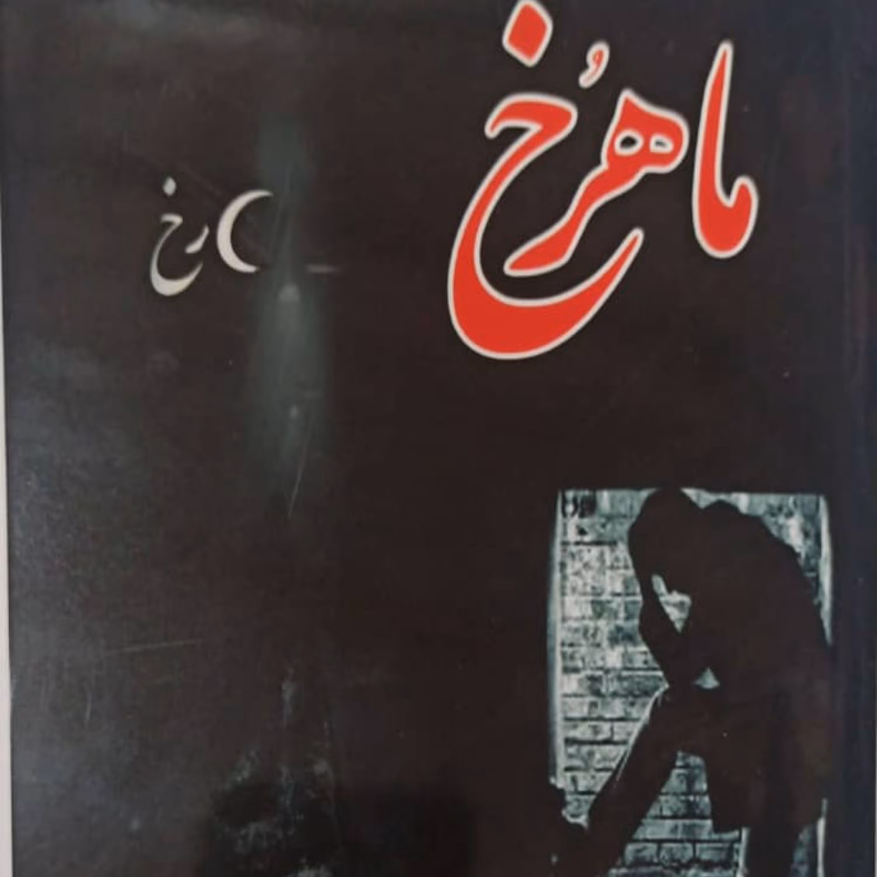 کتاب رمان ماهرخ اثر مریم جعفرنیا یزدی