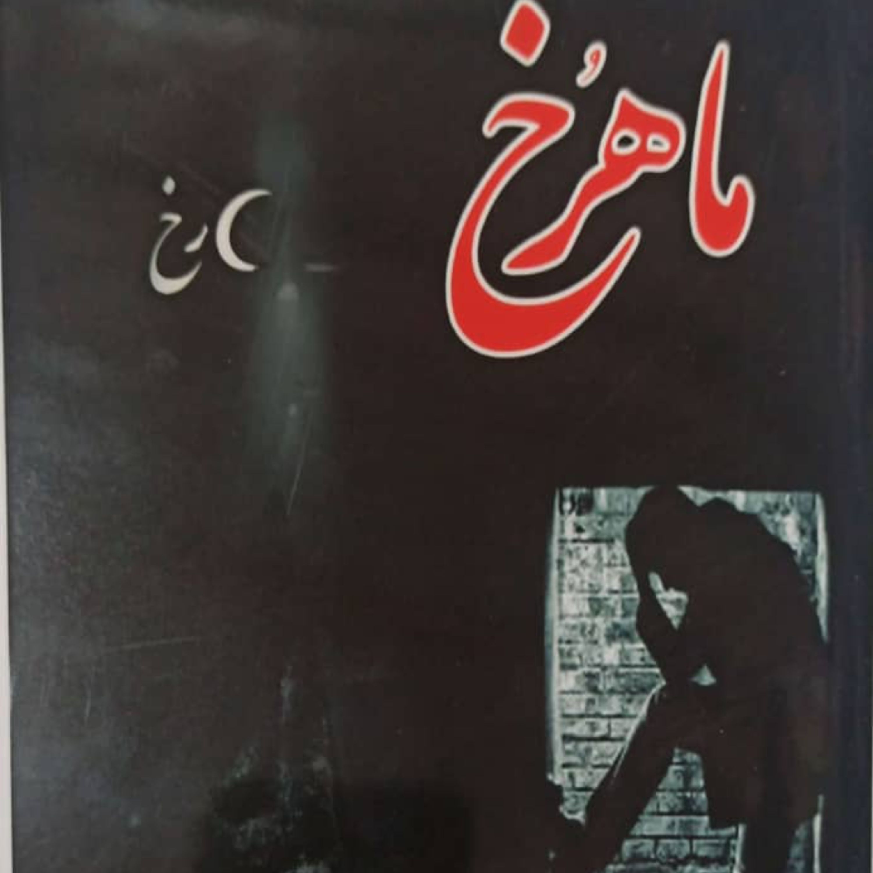 کتاب رمان ماهرخ اثر مریم جعفرنیا یزدی