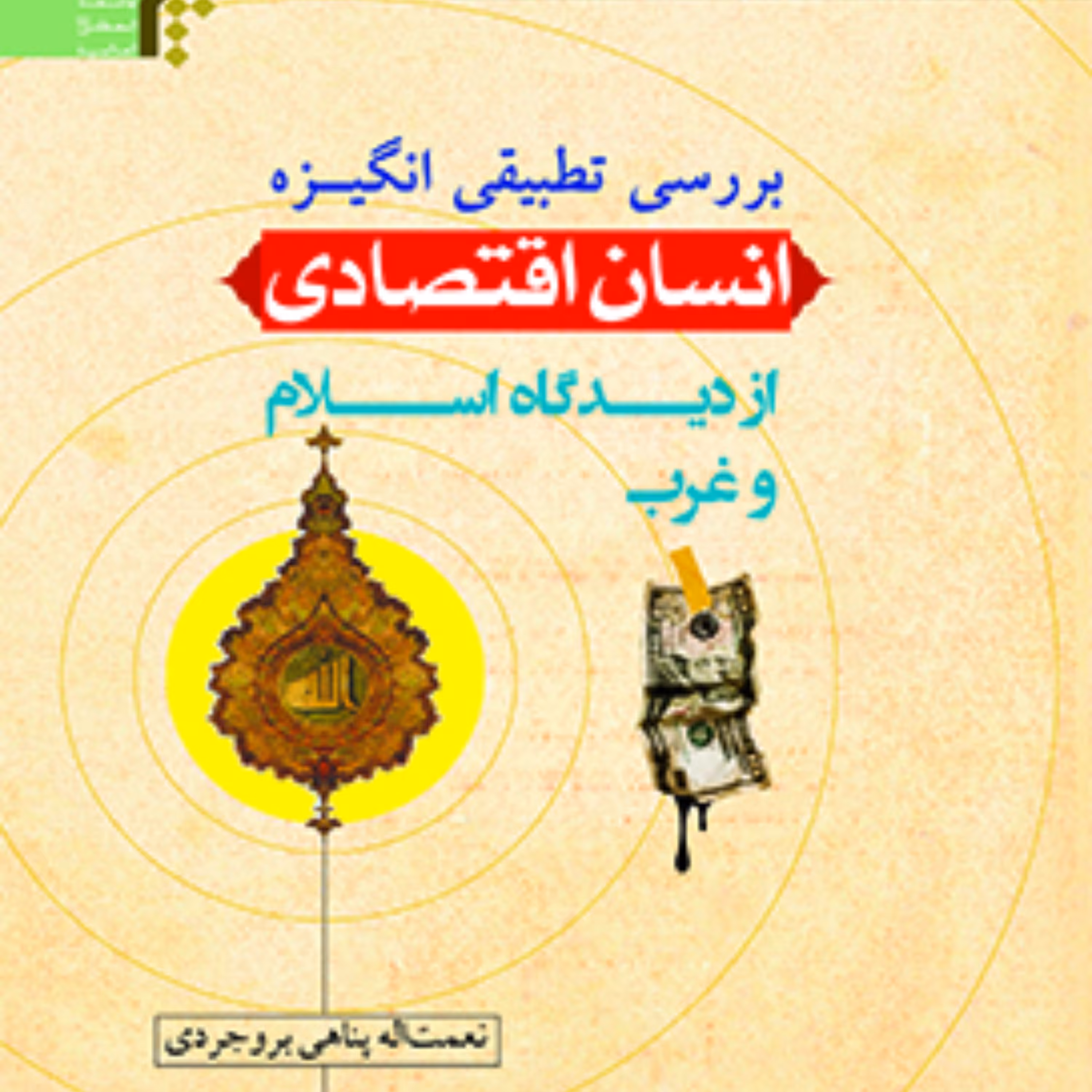 کتاب بررسی تطبیقی انگیزه انسان اقتصادی از دیدگاه اسلام و غرب اقتصاد کتابگاه  