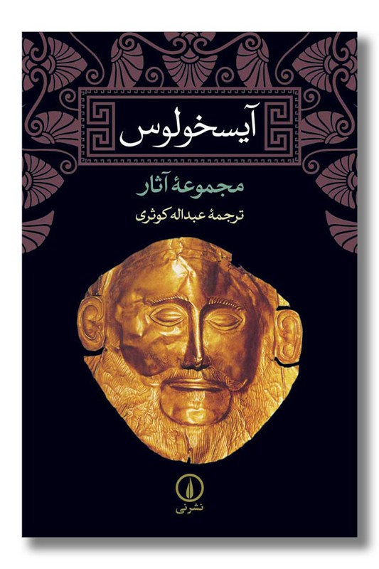 کتاب آیسخولوس مجموعه آثار