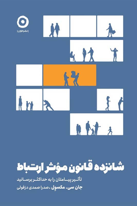 کتاب شانزده قانون موثر ارتباط