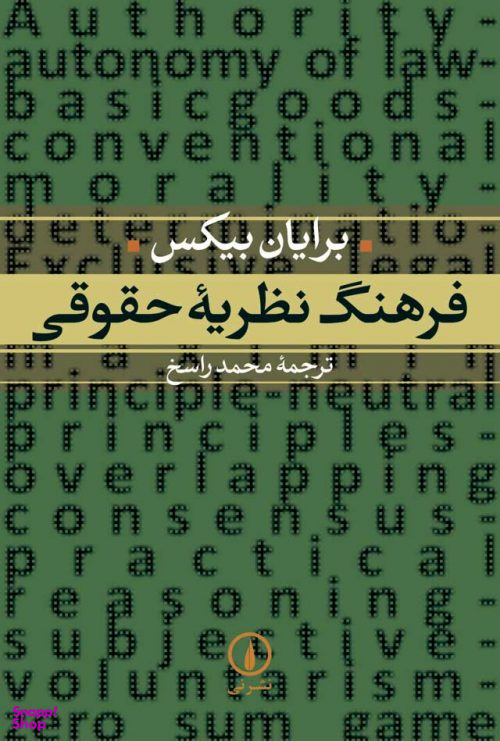 فرهنگ نظریه حقوقی