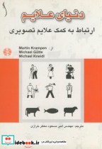 قیمت و خرید کتاب دنیای علایم ارتباط به کمک علایم تصویری | ایده بوک