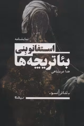 بئاتریچه ها (تئاتر آنسو)