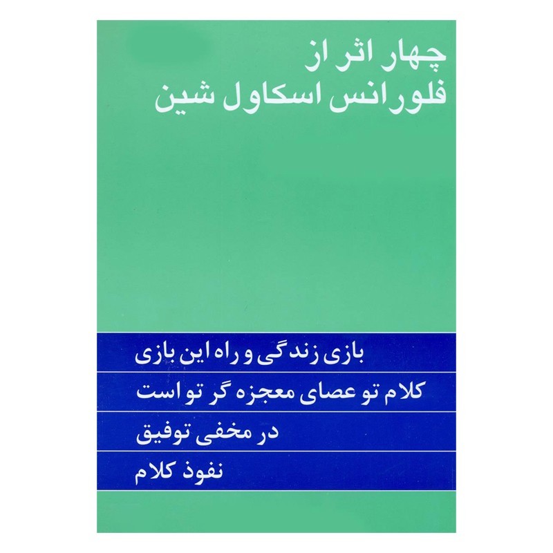 کتاب چهار اثر از فلورانس اسکاول شین