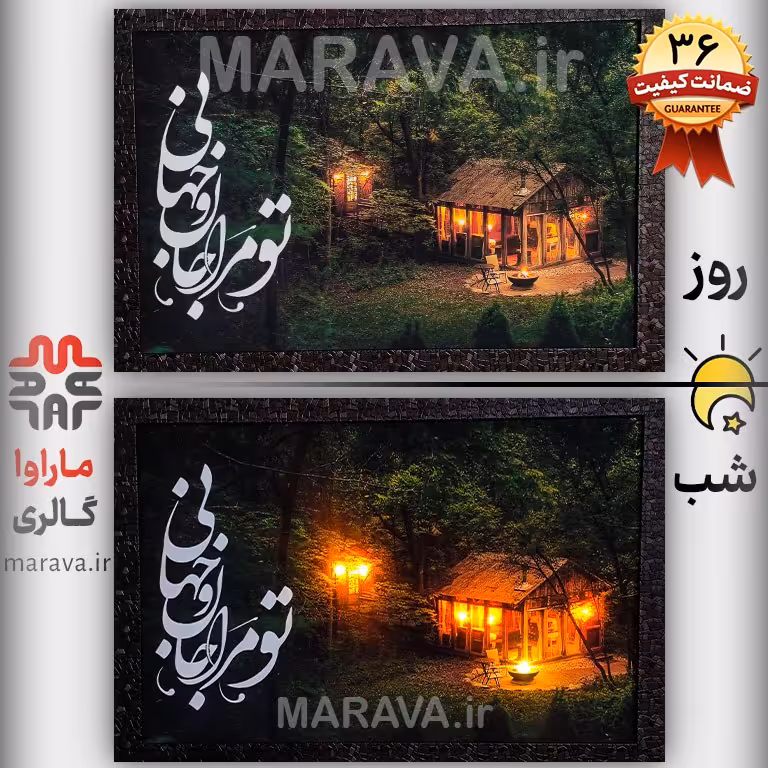 تابلوی کلبه تو مرا جان و جهانی - بهترین تابلو برای کادو دادن the cottage
