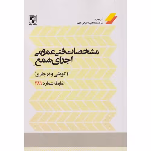 کتاب مشخصات فنی عمومی اجرای شمع کوبشی و درجاریز ضابطه شماره 386