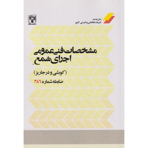 کتاب مشخصات فنی عمومی اجرای شمع کوبشی و درجاریز ضابطه شماره 386