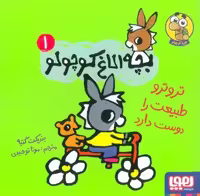 بچه الاغ کوچولو 1 (تروترو طبیعت را دوست دارد)،(گلاسه)