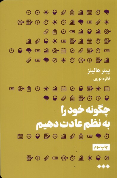 کتاب چگونه خود را به نظم عادت دهیم اثر پیتر هالینز