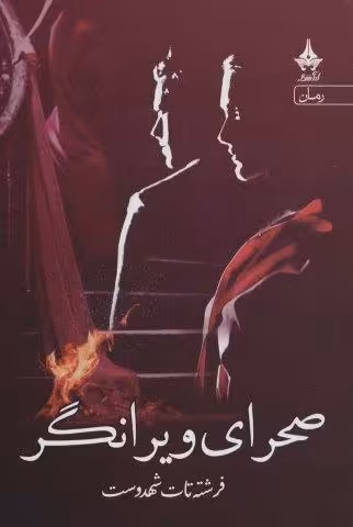 صحرای ویرانگر