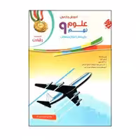 کتاب آموزش و آزمون علوم نهم اثر حمید اسدی کیا انتشارات مبتکران