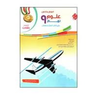 کتاب آموزش و آزمون علوم نهم اثر حمید اسدی کیا انتشارات مبتکران