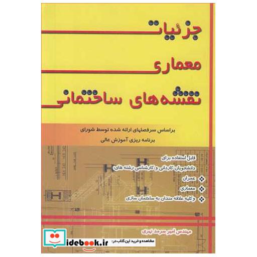 جزئیات معماری نقشه های ساختمانی
