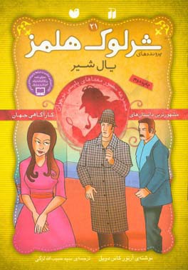 کتاب شرلوک هلمز21