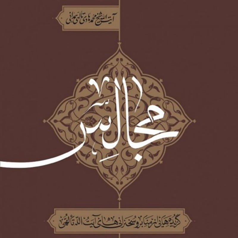 کتاب مجالس (گزیده هایی ازسخنرانیهای آیت الله تالهی)