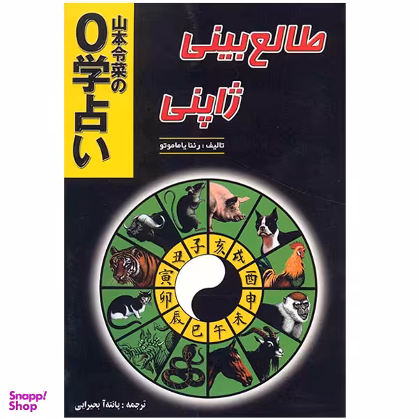 کتاب طالع بینی ژاپنی اثر رئنا یاماموتو انتشارات جاجرمی